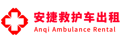 白水县安捷救护车出租转运